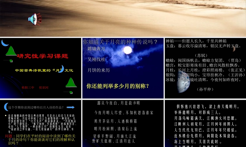 高二语文中国古典诗歌里的 月 文化 课件