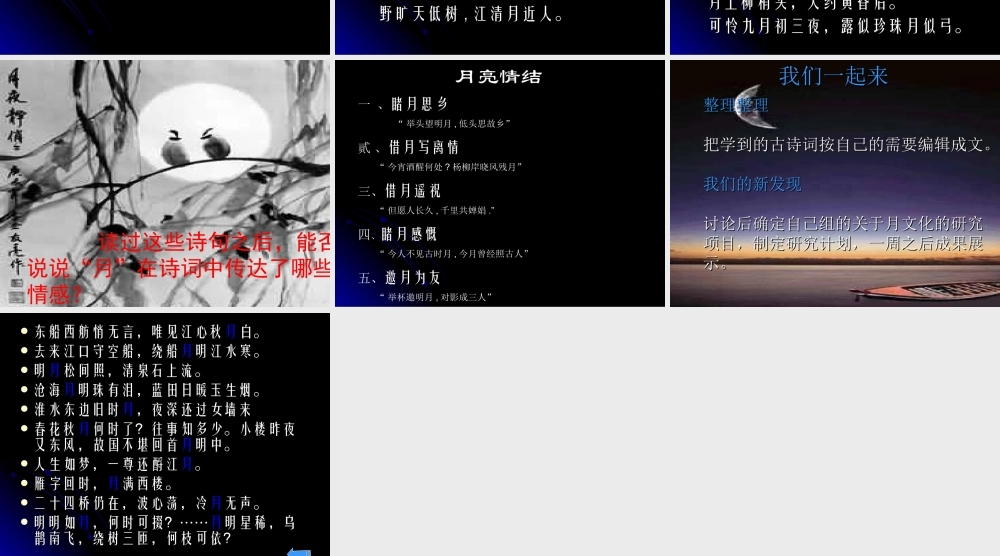 高二语文中国古典诗歌里的 月 文化 课件