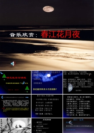 高二语文中国古典诗歌里的 月 文化 课件