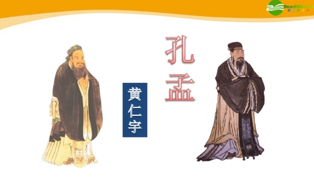 高中语文(孔孟)课件3 北京版选修2 课件