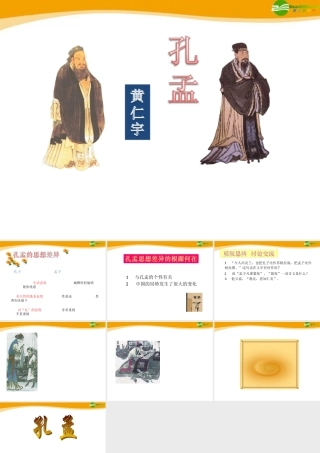高中语文(孔孟)课件3 北京版选修2 课件