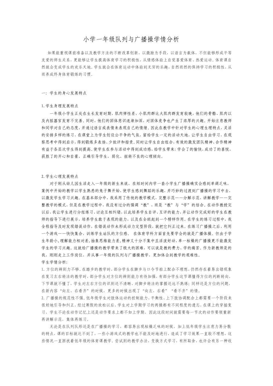 小学一年级队列与广播操学情分析_第1页