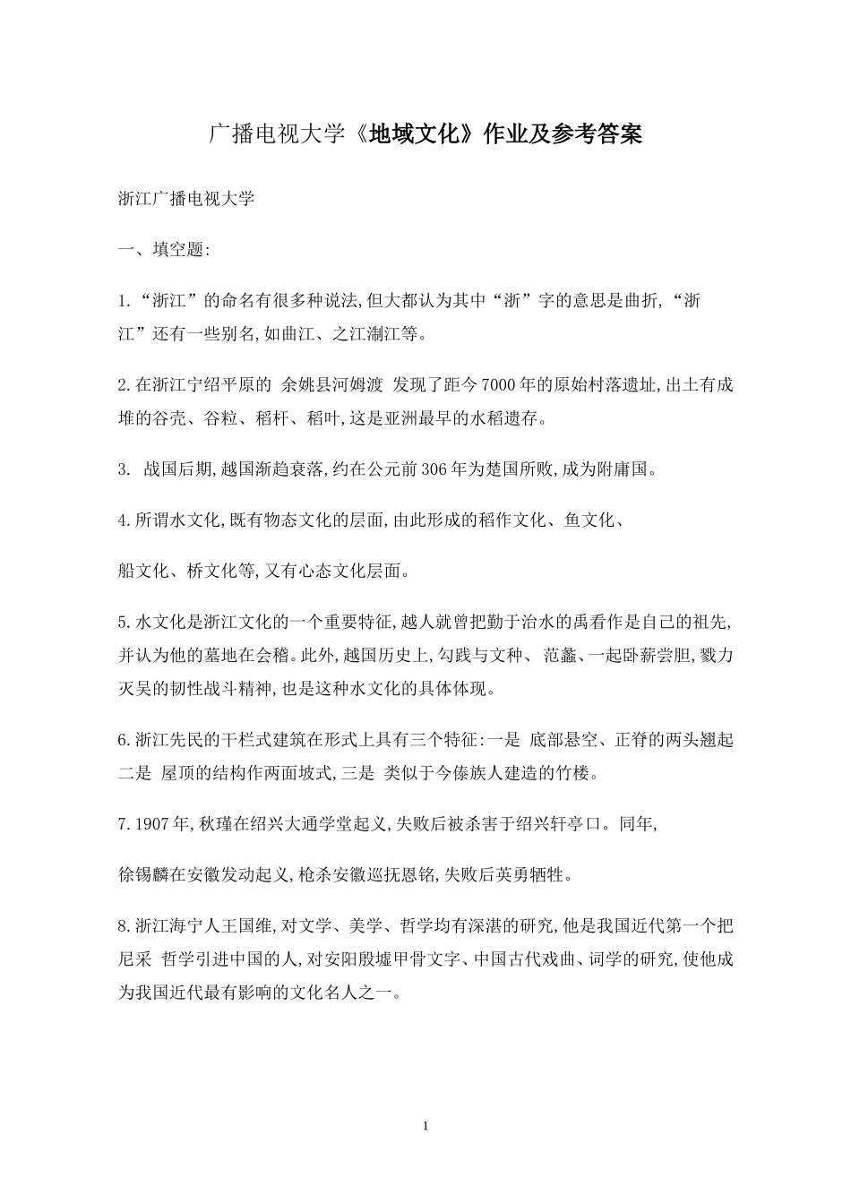 广播电视大学《地域文化》作业及参考答案_第1页