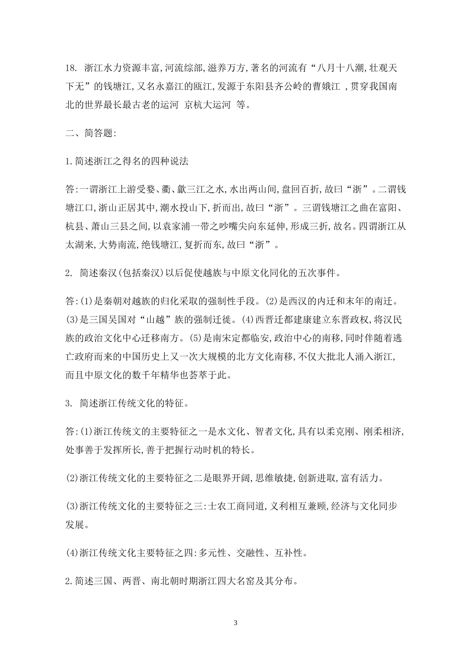 广播电视大学《地域文化》作业及参考答案_第3页