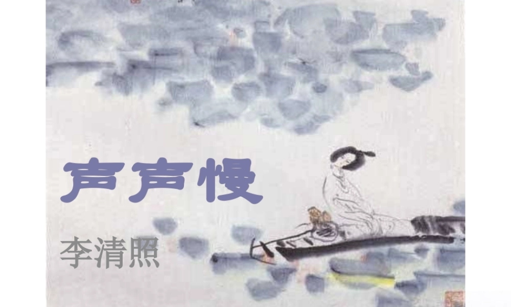 高中语文 (声声慢)精品课件 新人教版必修4 课件