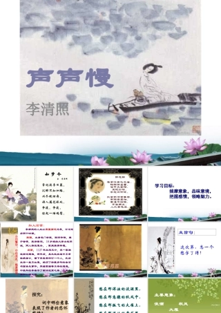 高中语文 (声声慢)精品课件 新人教版必修4 课件