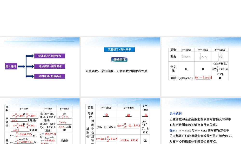 高考数学总复习 第3章第5课时三角函数的图象和性质精品课件 文 新人教B版 课件