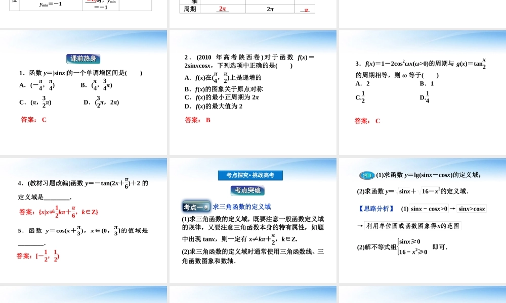 高考数学总复习 第3章第5课时三角函数的图象和性质精品课件 文 新人教B版 课件