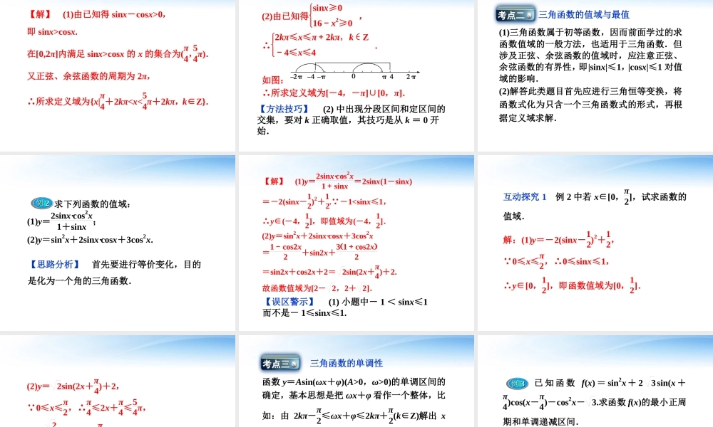 高考数学总复习 第3章第5课时三角函数的图象和性质精品课件 文 新人教B版 课件