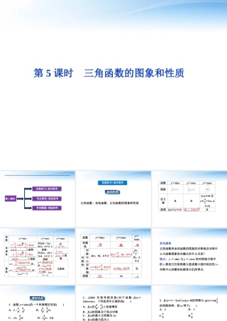 高考数学总复习 第3章第5课时三角函数的图象和性质精品课件 文 新人教B版 课件