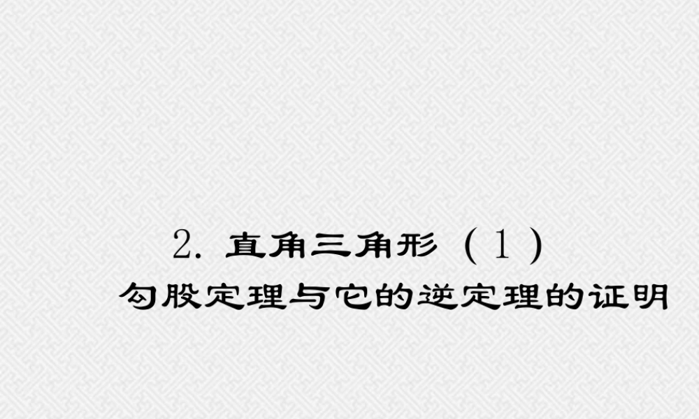 直角三角形1 福建省南平地区九年级数学上册第一章 证明(二)整章课件集二 北师大版