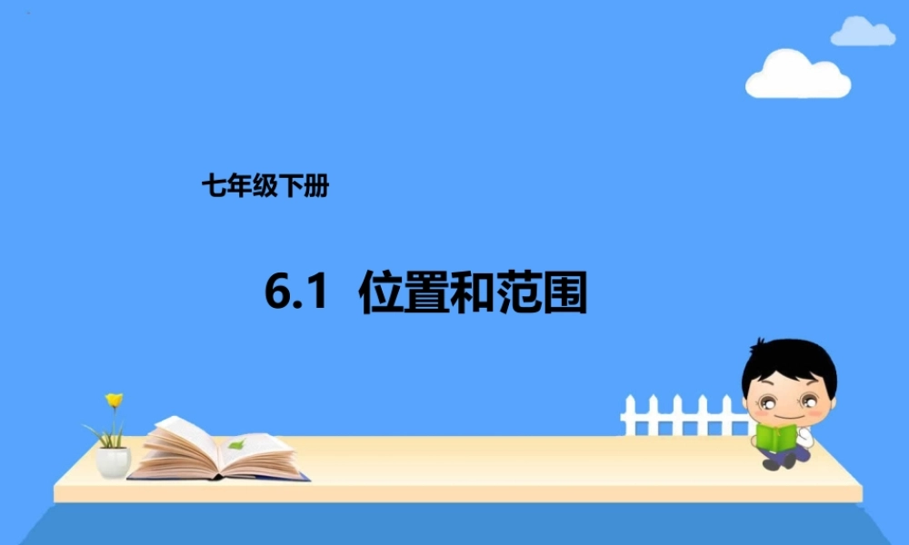 6.1位置和范围课件——营山涌泉小学