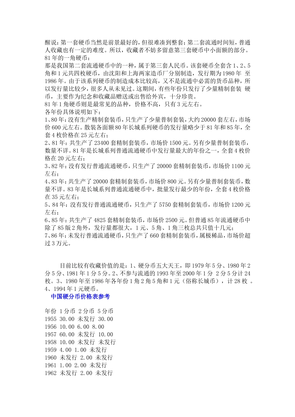 中国硬币收藏价格表参考_第3页