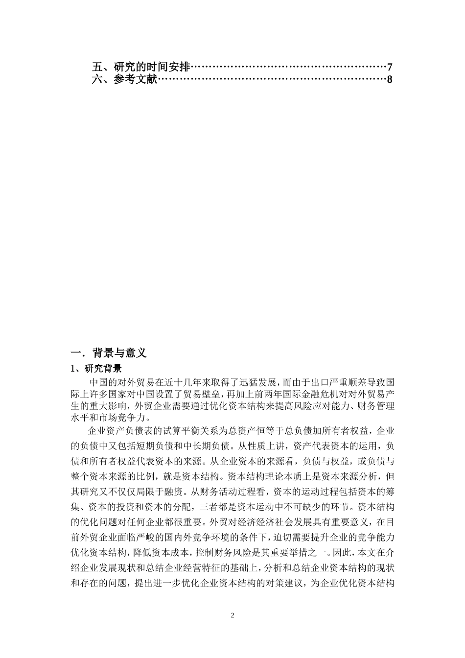企业资本结构决策方法分析—开题报告_第2页