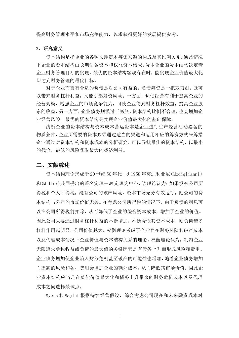 企业资本结构决策方法分析—开题报告_第3页