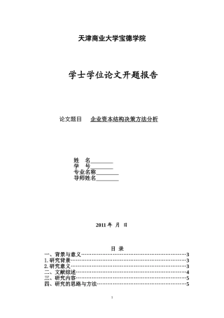 企业资本结构决策方法分析—开题报告