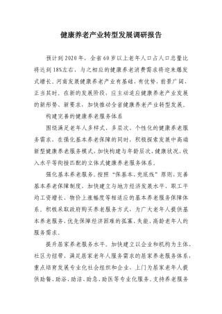 健康养老产业转型发展调研报告