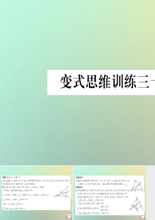 秋八年级数学上册 变式思维训练30练习课件 (新版)沪科版 课件