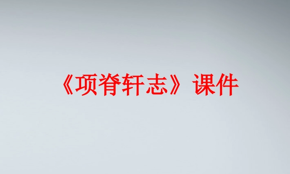 高中语文(项脊轩志)课件2 粤教版必修2 课件