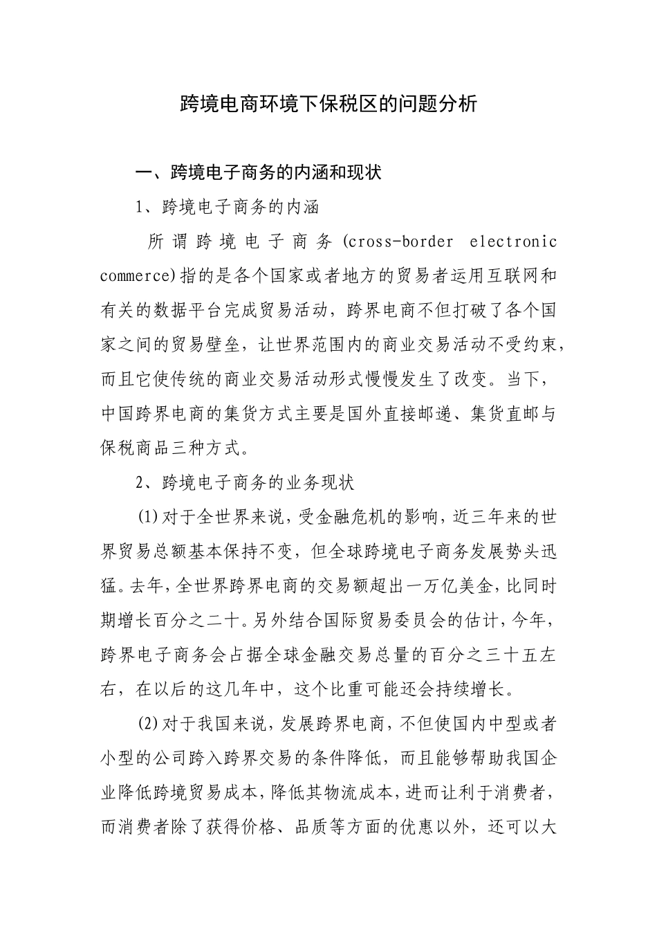 跨境电商环境下保税区的问题分析_第1页