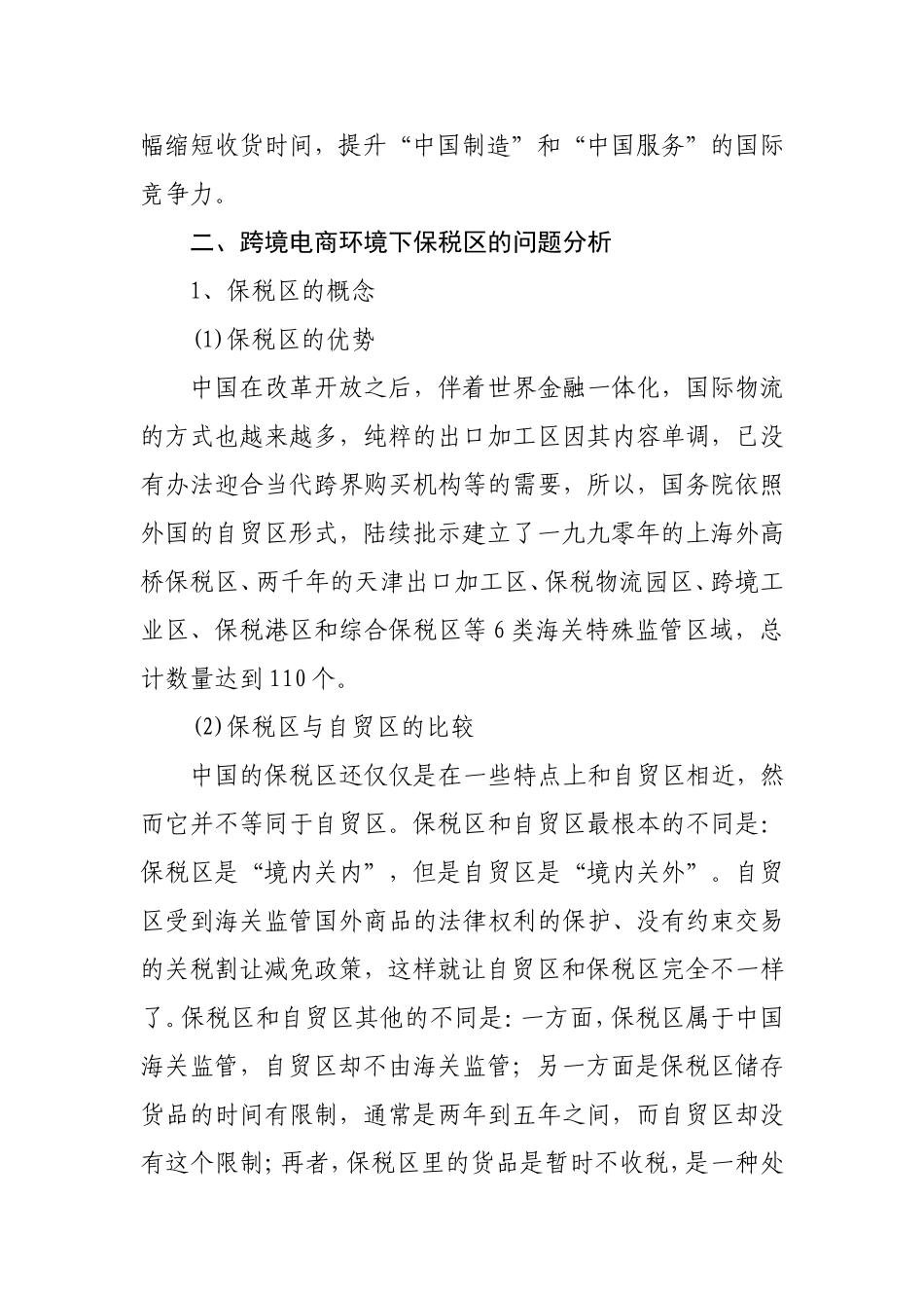 跨境电商环境下保税区的问题分析_第2页
