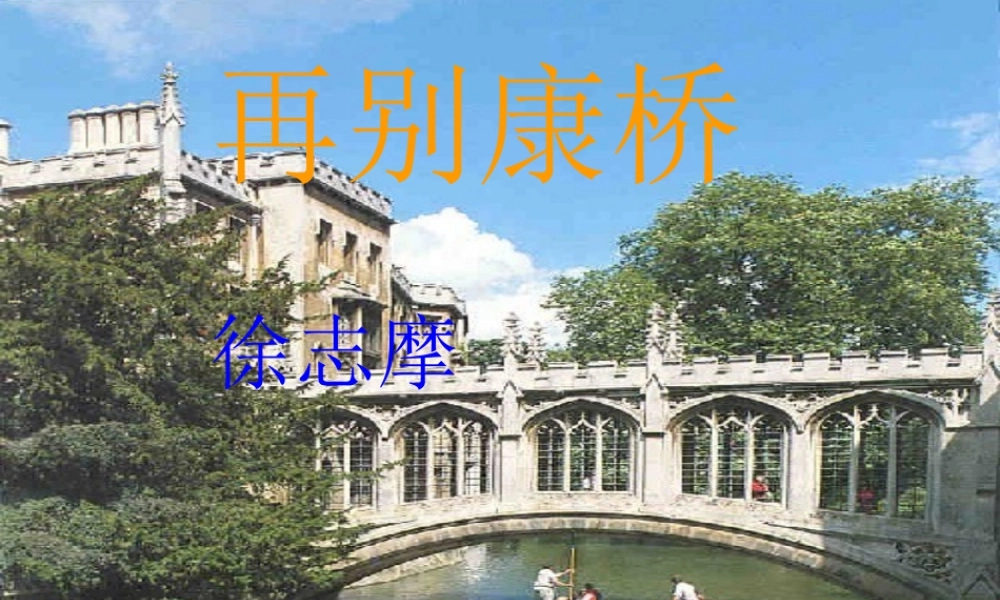 高一语文再别康桥 徐志摩 新课标 人教版0 课件