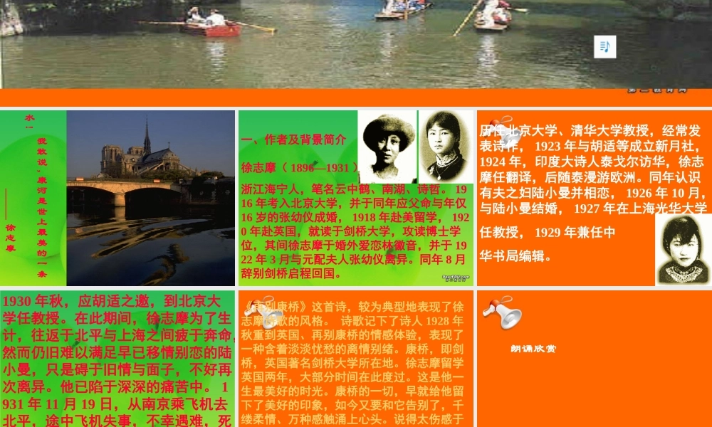 高一语文再别康桥 徐志摩 新课标 人教版0 课件