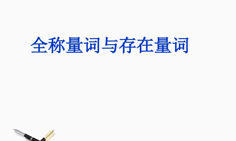 高中数学 全称量词与存在量词1课件 新人教A版选修2-1 课件