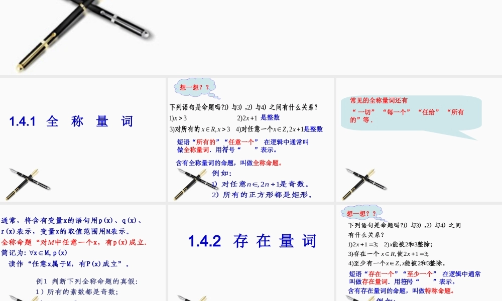 高中数学 全称量词与存在量词1课件 新人教A版选修2-1 课件