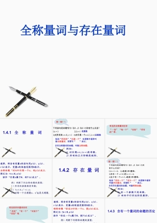 高中数学 全称量词与存在量词1课件 新人教A版选修2-1 课件