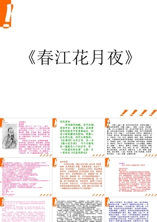 高中语文(张若虚 春江花月夜)课件1 鲁人版选修1 课件