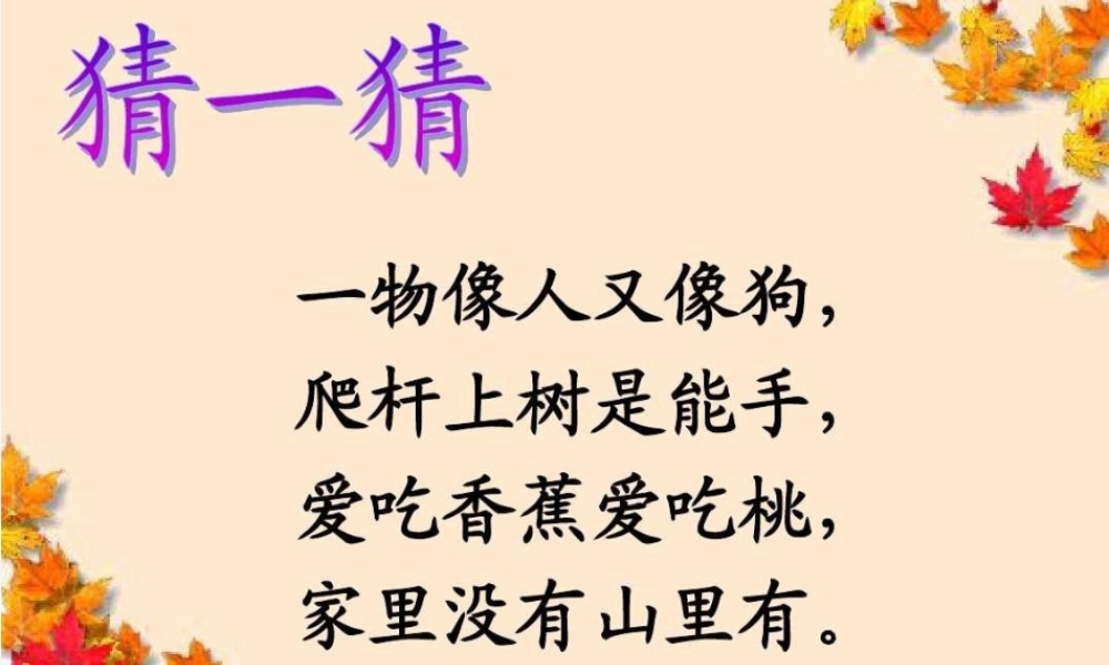 (部编)人教语文2011课标版一年级下册小猴子下山-课件-(2)