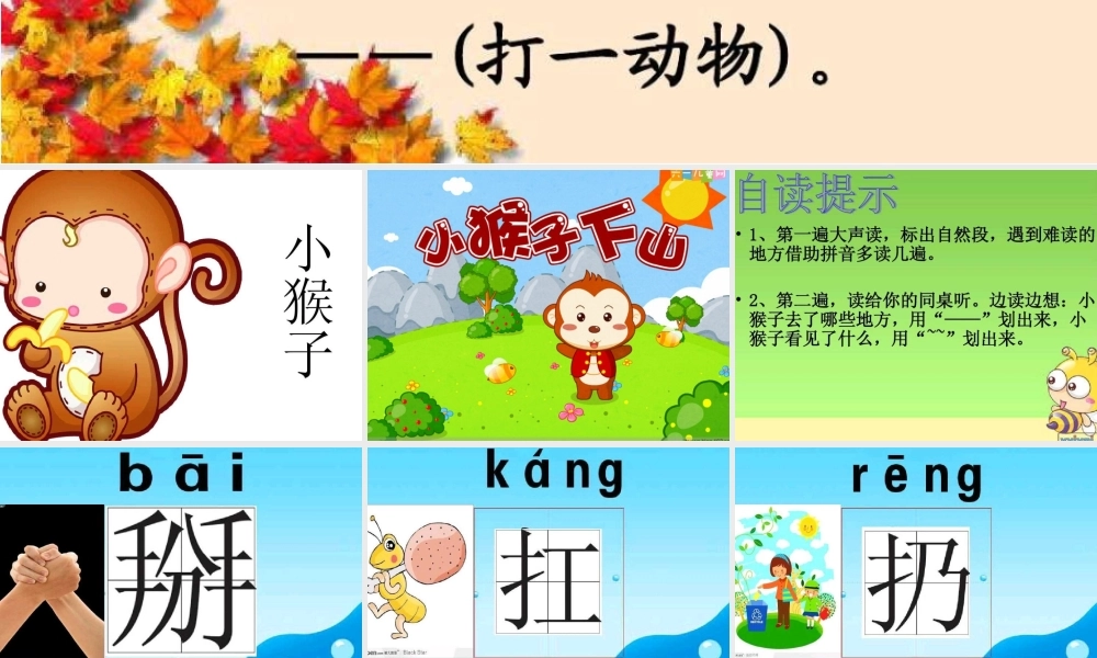 (部编)人教语文2011课标版一年级下册小猴子下山-课件-(2)