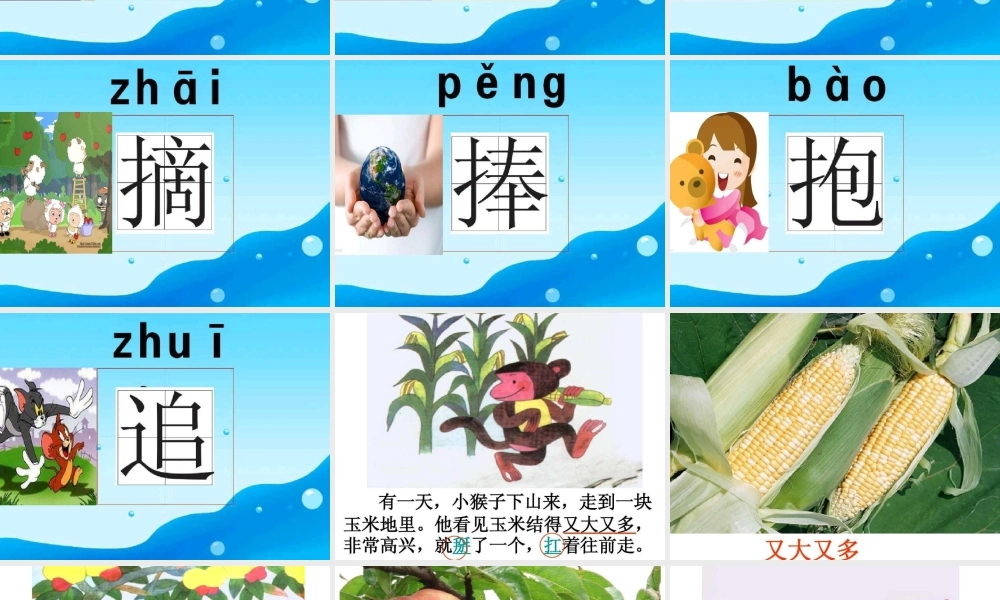 (部编)人教语文2011课标版一年级下册小猴子下山-课件-(2)