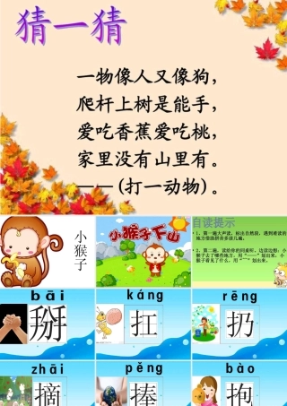 (部编)人教语文2011课标版一年级下册小猴子下山-课件-(2)