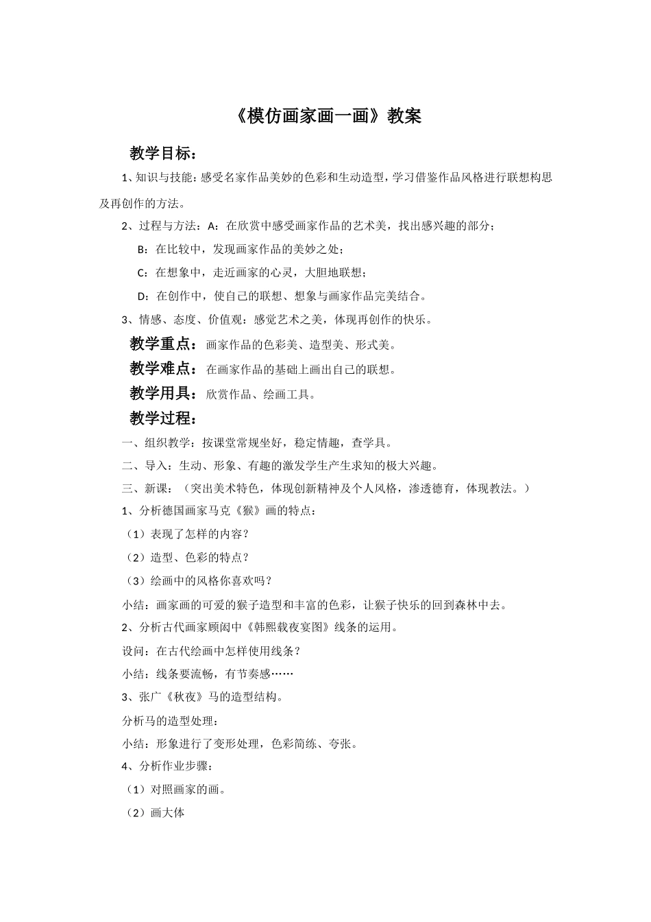 《模仿画家画一画》教案_第1页