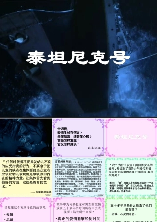 语文泰坦尼克号 课件