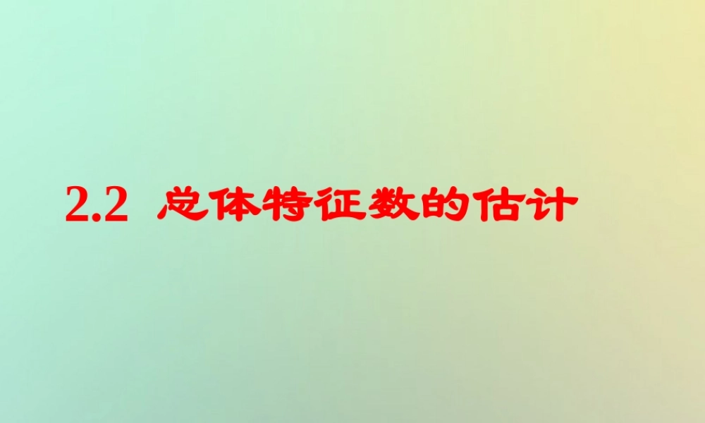 高中数学 第二章 统计 22 总体特征数的估计—平均数及其估计课件 苏教版必修3 课件