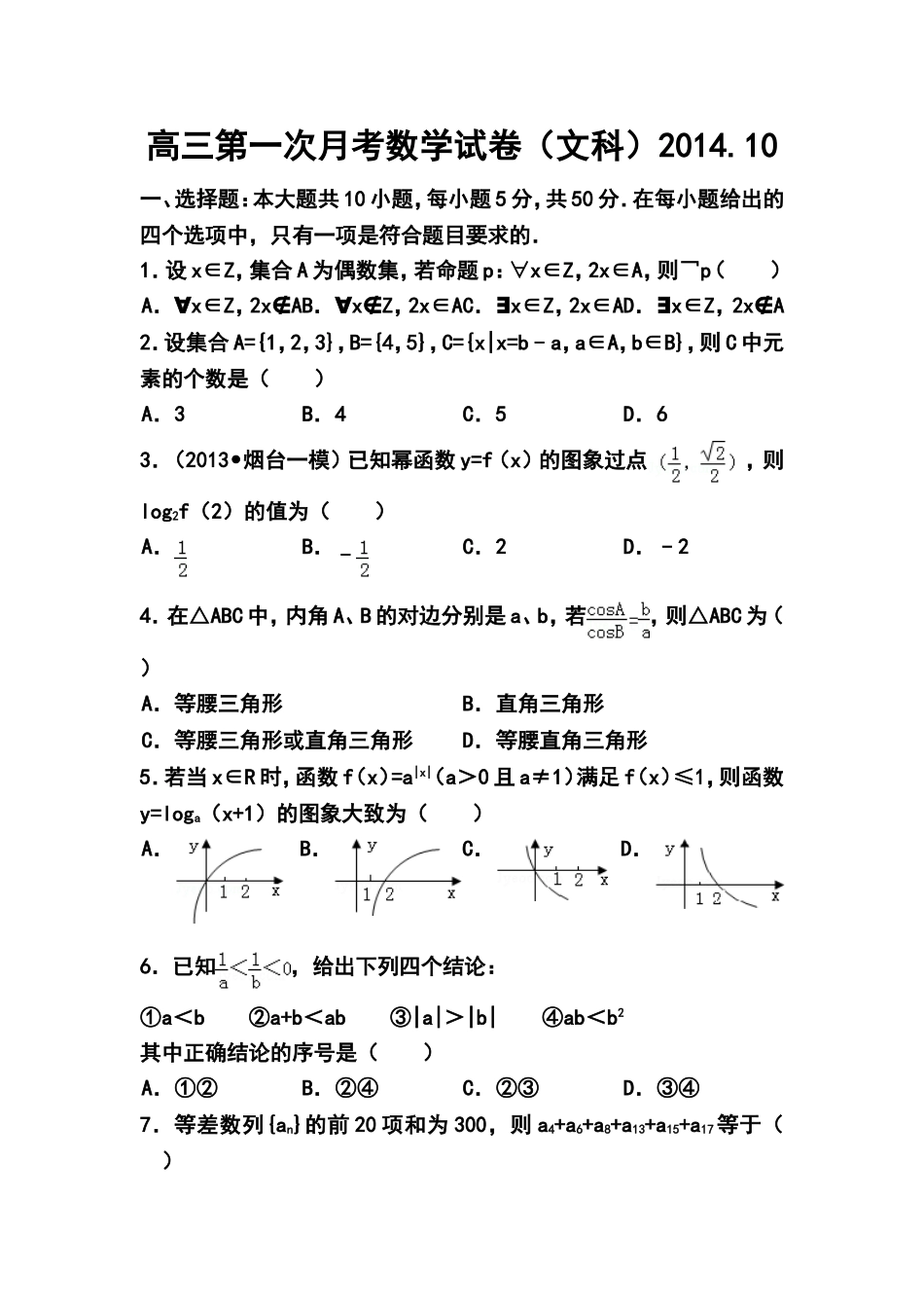 2015届山东省临沂市某重点中学高三上学期十月月考文科数学试题及答案_第1页