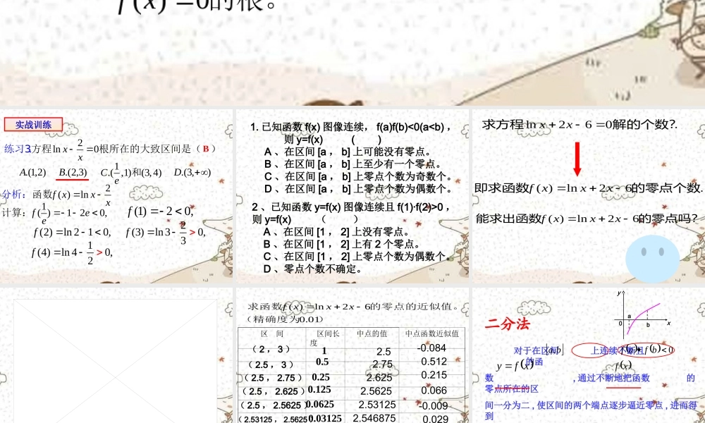 高中数学 二分法(第一课时)课件 新人教A版必修1 课件