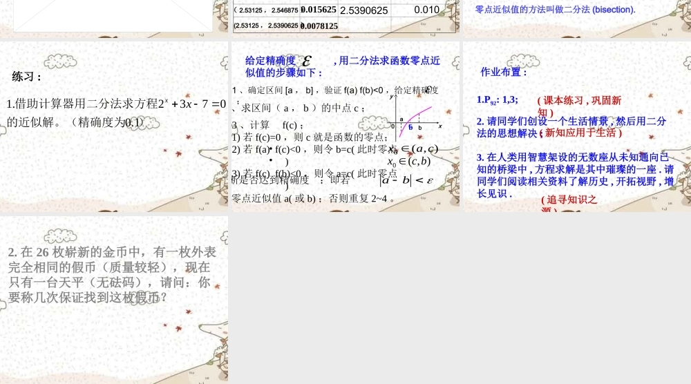 高中数学 二分法(第一课时)课件 新人教A版必修1 课件