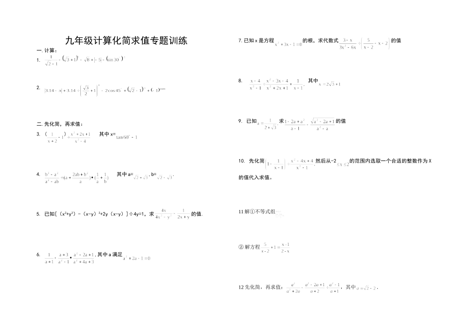 九年级计算化简求值专题训练_第1页
