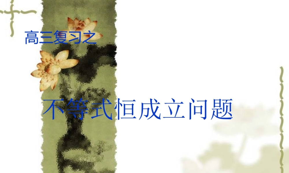 高中数学：(不等式恒成立问题)课件