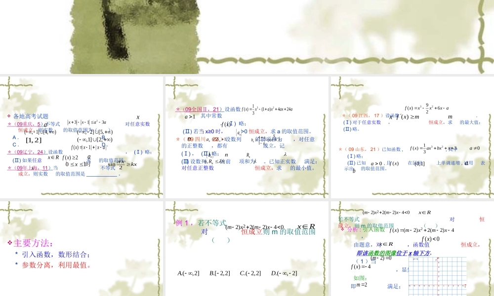 高中数学：(不等式恒成立问题)课件