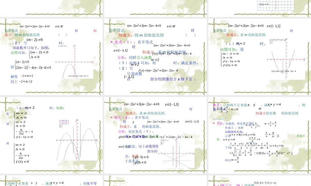 高中数学：(不等式恒成立问题)课件