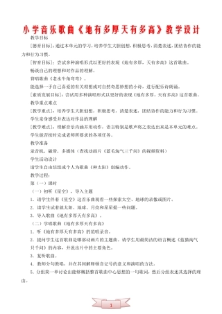 小学音乐歌曲《地有多厚天有多高》教学设计