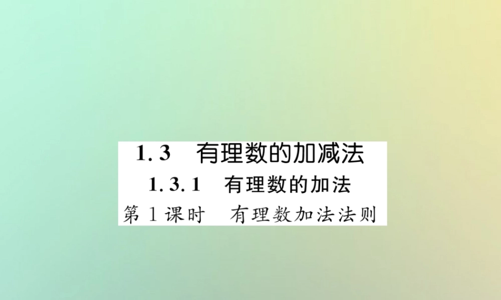 秋七年级数学上册 第一章 有理数 1.3 有理数的加减法 1.3.1 有理数的加法 第1课时 有理数的加法法则习题课件 (新版)新人教版 课件