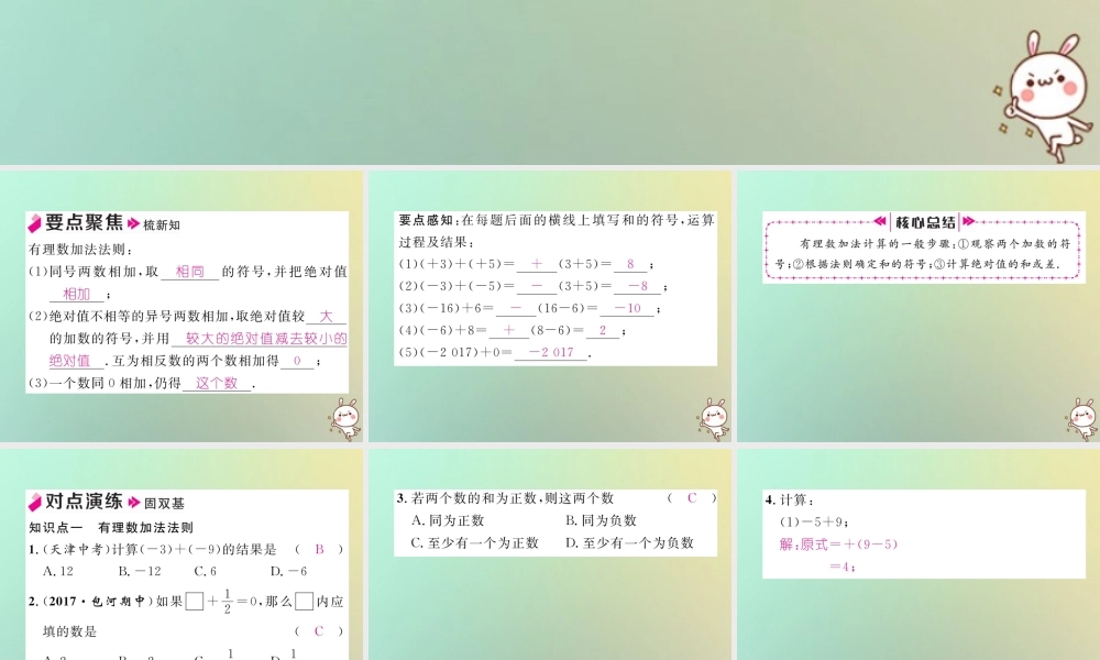 秋七年级数学上册 第一章 有理数 1.3 有理数的加减法 1.3.1 有理数的加法 第1课时 有理数的加法法则习题课件 (新版)新人教版 课件