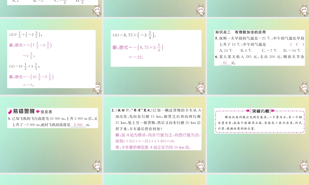 秋七年级数学上册 第一章 有理数 1.3 有理数的加减法 1.3.1 有理数的加法 第1课时 有理数的加法法则习题课件 (新版)新人教版 课件
