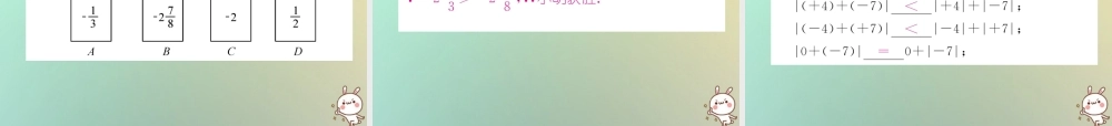秋七年级数学上册 第一章 有理数 1.3 有理数的加减法 1.3.1 有理数的加法 第1课时 有理数的加法法则习题课件 (新版)新人教版 课件